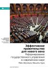 Книга Ключевые идеи книги: Эффективное правительство для нового века. Реформирование государственного управления в современном мире. Мишель Хури, Раби Абучакра автора М. Иванов