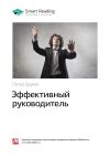 Книга Ключевые идеи книги: Эффективный руководитель. Питер Друкер автора М. Иванов