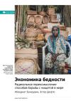 Книга Ключевые идеи книги: Экономика бедности. Радикальное переосмысление способов борьбы с нищетой в мире. Абхиджит Банерджи, Эстер Дюфло автора М. Иванов