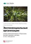 Книга Ключевые идеи книги: Экспоненциальные организации: почему новые организации в 10 раз лучше, быстрее и дешевле, чем ваша (и что с этим делать). Салим Исмаил, Майкл Мэлоун, Юри ван Геест автора М. Иванов