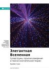 Книга Ключевые идеи книги: Элегантная Вселенная. Cуперструны, скрытые измерения и поиски окончательной теории. Брайан Грин автора М. Иванов
