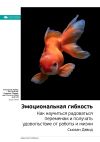 Книга Ключевые идеи книги: Эмоциональная гибкость. Как научиться радоваться переменам и получать удовольствие от работы и жизни. Сьюзан Дэвид автора М. Иванов