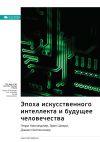 Книга Ключевые идеи книги: Эпоха искусственного интеллекта и будущее человечества. Генри Киссинджер, Эрик Шмидт, Дэниел Хаттенлохер автора М. Иванов