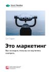 Книга Ключевые идеи книги: Это маркетинг. Вас не видно, пока вы не научились смотреть. Сет Годин автора М. Иванов
