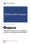 Книга Ключевые идеи книги: Фирма. История «МакКинзи» и ее тайного влияния на американский бизнес. Дафф МакДональд автора М. Иванов