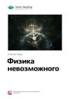 Книга Ключевые идеи книги: Физика невозможного. Митио Каку автора М. Иванов