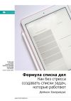 Книга Ключевые идеи книги: Формула списка дел. Как без стресса создавать списки задач, которые работают. Деймон Захариадис автора М. Иванов