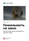 Книга Ключевые идеи книги: Гениальность на заказ. Легкий способ поиска нестандартных решений и идей. Марк Леви автора М. Иванов