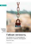 Книга Ключевые идеи книги: Гибкая личность. Как избавиться от ограничивающих убеждений и изменить свое будущее. Бенджамин Харди автора М. Иванов