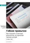Книга Ключевые идеи книги: Гибкие привычки. Как получить отличные результаты, не прилагая лишних усилий. Стивен Гайз автора М. Иванов
