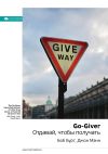 Книга Ключевые идеи книги: Go-Giver. Отдавай, чтобы получать. Боб Бург, Джон Манн автора М. Иванов