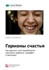 Книга Ключевые идеи книги: Гормоны счастья. Как приучить мозг вырабатывать серотонин, дофамин, эндорфин и окситоцин. Лоретта Бройнинг автора М. Иванов
