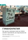 Книга Ключевые идеи книги: Гуманократия. Как сделать компанию такой же гибкой, смелой и креативной, как люди внутри нее. Гэри Хэмел, Микеле Занини автора М. Иванов