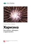 Книга Ключевые идеи книги: Харизма. Как влиять, убеждать и вдохновлять. Оливия Фокс Кабейн автора М. Иванов