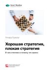 Книга Ключевые идеи книги: Хорошая стратегия, плохая стратегия. В чем отличие и почему это важно. Ричард Румельт автора М. Иванов