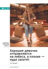 Книга Ключевые идеи книги: Хорошие девочки отправляются на небеса, а плохие – куда захотят. Уте Эрхардт автора М. Иванов