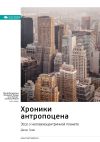 Книга Ключевые идеи книги: Хроники антропоцена. Эссе о человекоцентричной планете. Джон Грин автора М. Иванов