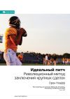 Книга Ключевые идеи книги: Идеальный питч. Революционный метод заключения крупных сделок. Орен Клафф автора М. Иванов