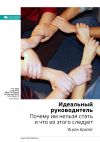 Книга Ключевые идеи книги: Идеальный руководитель. Почему им нельзя стать и что из этого следует. Ицхак Адизес автора М. Иванов