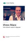 Книга Ключевые идеи книги: Илон Маск. Tesla, SpaceX и дорога в будущее. Эшли Вэнс автора М. Иванов