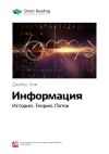 Книга Ключевые идеи книги: Информация. История. Теория. Поток. Джеймс Глик автора М. Иванов
