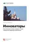 Книга Ключевые идеи книги: Инноваторы. Как несколько гениев, хакеров и гиков совершили цифровую революцию. Уолтер Айзексон автора М. Иванов