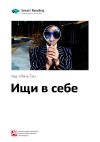 Книга Ключевые идеи книги: Ищи в себе: неожиданный способ достижения успеха, счастья и мира. Чад-Мень Тан автора М. Иванов