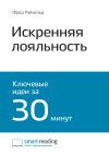 Книга Ключевые идеи книги: Искренняя лояльность. Ключ к завоеванию клиентов на всю жизнь. Фред Райхельд, Роб Марки автора М. Иванов