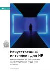 Книга Ключевые идеи книги: Искусственный интеллект для HR. Как использовать ИИ для поддержки и развития успешных сотрудников. Бен Юбенкс автора М. Иванов