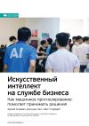 Книга Ключевые идеи книги: Искусственный интеллект на службе бизнеса. Как машинное прогнозирование помогает принимать решения. Аджей Агравал, Джошуа Ганс, Ави Голдфарб автора М. Иванов