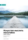 Книга Ключевые идеи книги: Искусство мыслить масштабно. Дэвид Шварц автора М. Иванов