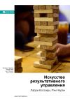 Книга Ключевые идеи книги: Искусство результативного управления. Ларри Боссиди, Рэм Чаран автора М. Иванов