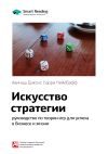 Книга Ключевые идеи книги: Искусство стратегии. Руководство по теории игр для успеха в бизнесе и жизни. Авинаш Диксит, Барри Нейлбафф автора М. Иванов