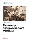 Книга Ключевые идеи книги: Исповедь экономического убийцы. Джон Перкинс автора М. Иванов