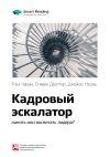 Книга Ключевые идеи книги: Кадровый эскалатор: нанять или воспитать лидера? Рэм Чаран, Стивен Дроттер, Джеймс Ноэль автора М. Иванов
