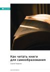 Книга Ключевые идеи книги: Как читать книги для самообразования. Сергей Поварнин автора М. Иванов