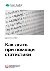 Книга Ключевые идеи книги: Как лгать при помощи статистики. Дарелл Хафф автора М. Иванов