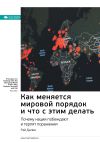 Книга Ключевые идеи книги: Как меняется мировой порядок и что с этим делать. Почему нации побеждают и терпят поражения. Рэй Далио автора М. Иванов