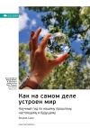 Книга Ключевые идеи книги: Как на самом деле устроен мир. Научный гид по нашему прошлому, настоящему и будущему. Вацлав Смил автора М. Иванов