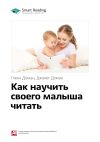 Книга Ключевые идеи книги: Как научить своего малыша читать. Гленн Доман, Джанет Доман автора М. Иванов