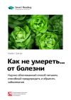 Книга Ключевые идеи книги: Как не умереть… от болезни. Научно обоснованный метод питания, способный предупредить и обратить заболевания. Майкл Грегер автора М. Иванов