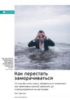 Книга Ключевые идеи книги: Как перестать заморачиваться. 23 способа снять стресс, избавиться от тревожных или навязчивых мыслей, прояснить ум и сфокусироваться на настоящем. Ник Трентон автора М. Иванов