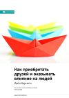 Книга Ключевые идеи книги: Как приобретать друзей и оказывать влияние на людей. Дейл Карнеги автора М. Иванов