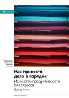 Книга Ключевые идеи книги: Как привести дела в порядок: искусство продуктивности без стресса. Дэвид Аллен автора М. Иванов