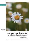 Книга Ключевые идеи книги: Как растут бренды. О чем не знают маркетологи. Байрон Шарп автора М. Иванов
