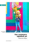 Книга Ключевые идеи книги: Как сохранить здравый ум. Филиппа Перри автора М. Иванов