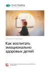 Книга Ключевые идеи книги: Как воспитать эмоционально здоровых детей. Джеральд Ньюмарк автора М. Иванов