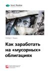 Книга Ключевые идеи книги: Как заработать на «мусорных» облигациях. Роберт Левин автора М. Иванов