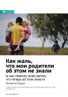 Книга Ключевые идеи книги: Как жаль, что мои родители об этом не знали (и как повезло моим детям, что теперь об этом знаю я). Филиппа Перри автора М. Иванов