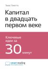 Книга Ключевые идеи книги: Капитал в двадцать первом веке. Томас Пикетти автора М. Иванов